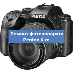 Ремонт фотоаппарата Pentax K-m в Москве